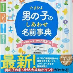 たまひよ　男の子のしあわせ名前辞典