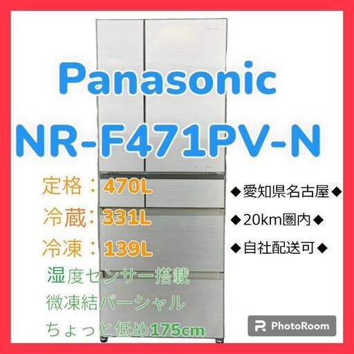 【最終値下・自社配送承ります】Panasonic　パナソニック　冷蔵庫　NR-F471PV-N　470L