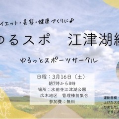 【江津湖編　ゆるスポ】おひとり様、女性、子連れ大歓迎、女性主催者