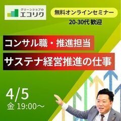 4/5(金)無料オンライン【サステナビリティ経営推進に関わる仕事...
