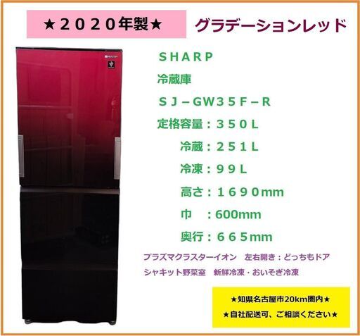 2020年製　SHARP　冷蔵庫　SJ-GW35F-R　350L　プラズマクラスターイオン