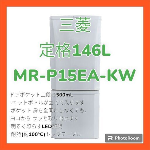 【自社配送承ります】三菱:MITSUBISHI　冷蔵庫　MR-P15EA-KW　146L