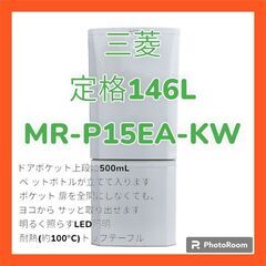 【自社配送承ります】三菱:MITSUBISHI　冷蔵庫　MR-P15EA-KW　146L 自社配送承ります】三菱:MITSUBISHI 冷蔵庫 MR-P15EA-KW 146L