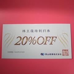 株主優待割引券20%OFF