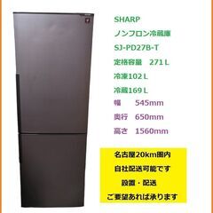SHARP　冷蔵庫　SJ-PD27B-T　271L　プラズマクラ...