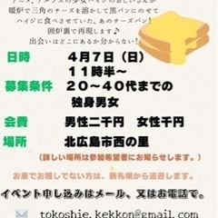 婚活イベント　４月７日１１時半 囲炉裏でチーズパン