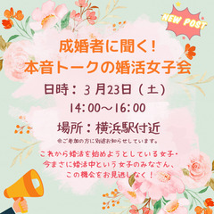 これから婚活したい20/30代女子は必見♡成婚者に聞く本音トーク...