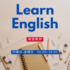 英語教えます　　LEARN ENGLISH WITH ME