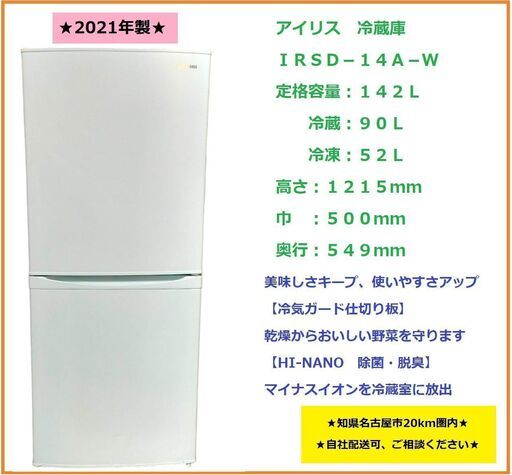 【自社配送も承ります】2021年製　アイリスオーヤマ　冷蔵庫　IRSD-14A-W　142Ｌ