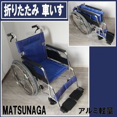 【成約済】車椅子/MATSUNAGA/マツナガ/介助/自走式/ア...