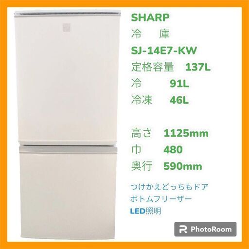 最終値下】＜自社配送承ります＞SHARP 冷蔵庫 SJ-14E7-KW 137Ｌ - 冷蔵庫