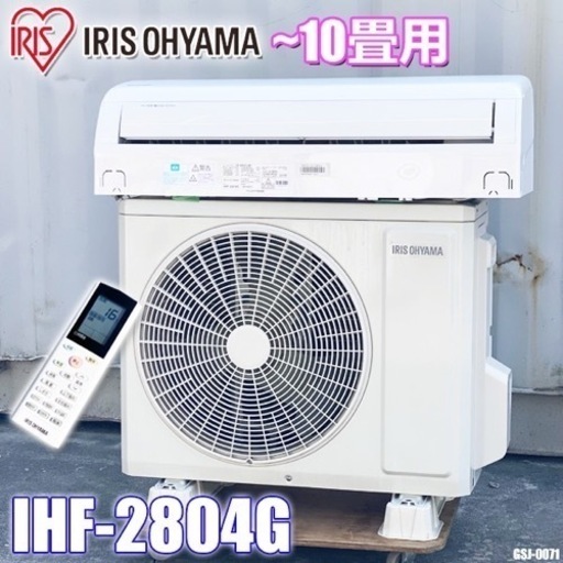 GSJ-0071 アイリスオーヤマ　エアコン◇主に10畳◇2020年製◇ホワイト◇ IHF-2804G