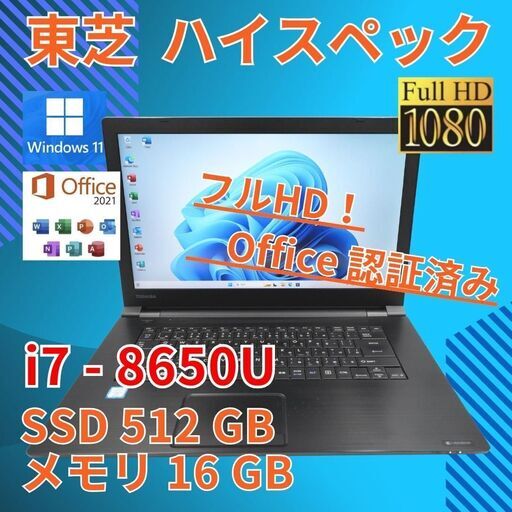 フルHD 動作◎ 15 東芝 i7-8 16GB SSD512GB office