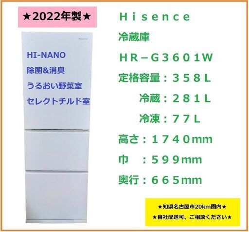 2022年製　ハイセンス　冷蔵庫　HR-G3601W　358Ｌ