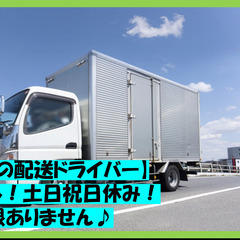 工場間の配送ドライバー／残業無し！土日祝日休み！