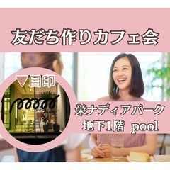 ❰ 女性主催 ❱休日の朝に☼友だち作りカフェ会