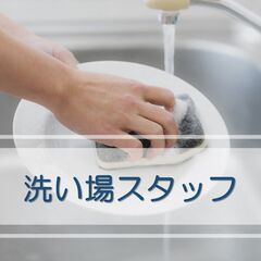 【平日のみ・週1日～OK】初台にある日本料理店での洗い場の…