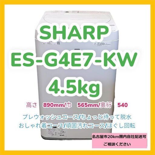 【最終値下】ＳＨＡＲＰ　洗濯機　ＥＳ－Ｇ４Ｅ７－ＫＷ　4.5ｋｇ 単身 おしゃれ着