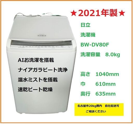 【自社配送承ります】2021年製 日立 ビートウォッシュ BW-DV80F 8.0kg ナイアガラビート洗浄 温水ミスト