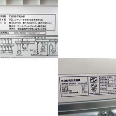 洗濯機 2023年製 4.5kg YWM-T45H1 YAMADA SELECT 札幌市 北区 屯田