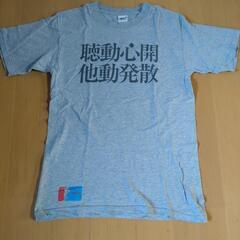 ㋑ 2004ロックロックこんにちは聴動心開/他動発散Tシャツ