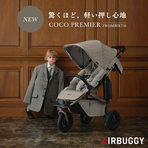 【新品・未使用】エアバギー ココプレミア フロムバース グレイツイード 限定色着せ替えセット