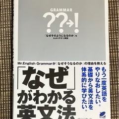 「なぜ」がわかる英文法　