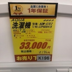K196☆2023年製AQUA製7.0㌔洗濯機☆1年間保証付き