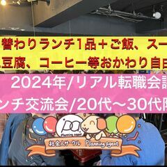 【リアル転職会議/池袋ランチ交流会】20代〜30代限定/色んな業...