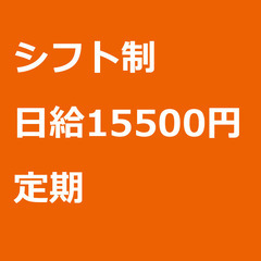 【定期案件/急ぎ募集!!】【日給15500円】東京都八王子市 /...