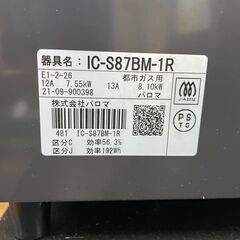 ガスコンロ No.8768 パロマ 2021年製 都市ガス IC-S87BM-1R