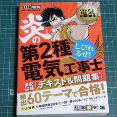 炎の第2種電気工事士 筆記試験 テキスト&問題集