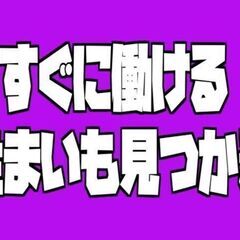 「軽作業スタッフ」キレイな社宅・ずーっと無料！日払い対応！（大館市）