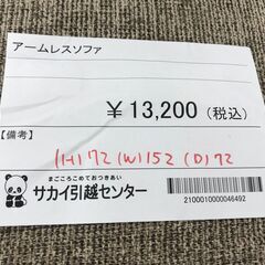 ☆ジモティ割あり☆ アームレスソファ グレージュ H72×W152×D72