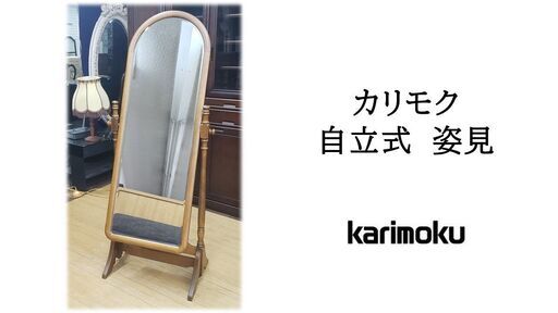 ｃ5　カリモク家具　自立式　姿見