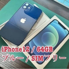 【美品】iPhone12 /64GB/ブルー/