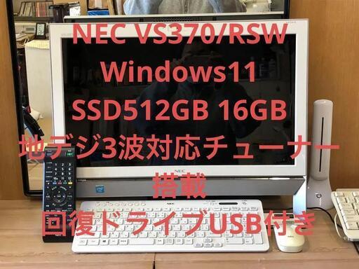 NEC一体型 VS370/RSW Win11 SSD512GB 16GB 地デジ