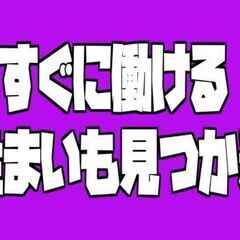 「軽作業スタッフ」キレイな社宅・ずーっと無料！日払い対応！（横浜...