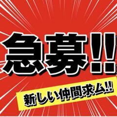 22全国から募集高日当！