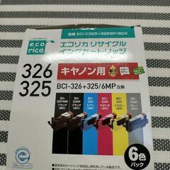 （終了）キャノン用インク（326.325）