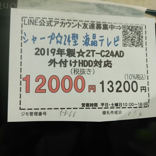 3か月間保証☆配達有り！12000円(税抜）シャープ 24型 液晶テレビ 外付けHDD対応 汎用リモコン 2019年製