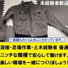 足場作業・土木・溶接の経験者 優遇‼★安心できるニッチな職種でス...