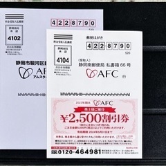 【ネット決済】AFC株主優待割引券2500円分