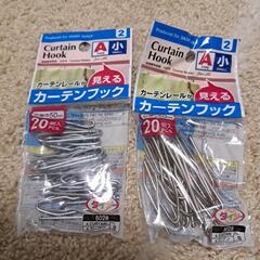 DAISO　カーテンフック　