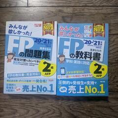 無料　ＦＰの教科書　問題集