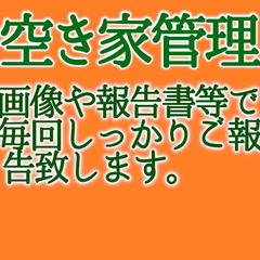 空き家管理サービス    ※草刈りや近隣住民対応など、個別対応致...