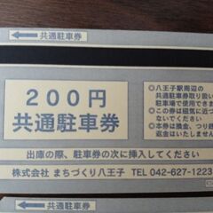 八王子駅周辺で利用できる共通駐車券200円×10枚