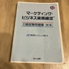 マーケティングビジネス実務検定C級　本/CD/DVD 語学、辞書