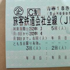 青春18きっぷ  4日分  