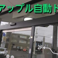 🍎自動ドア 修理 静岡県🍎格安⭐⭐⭐⭐⭐5.0 - 地元のお店